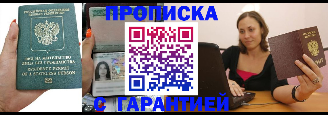 прописка гарантия в Новороссийске