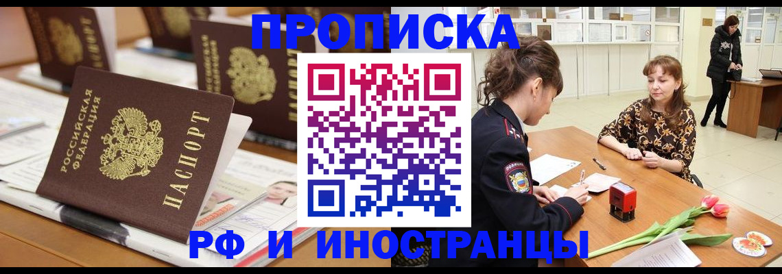 прописка 2025 в Новороссийске