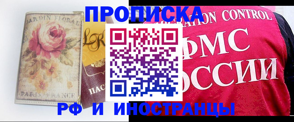 прописка в Новороссийске